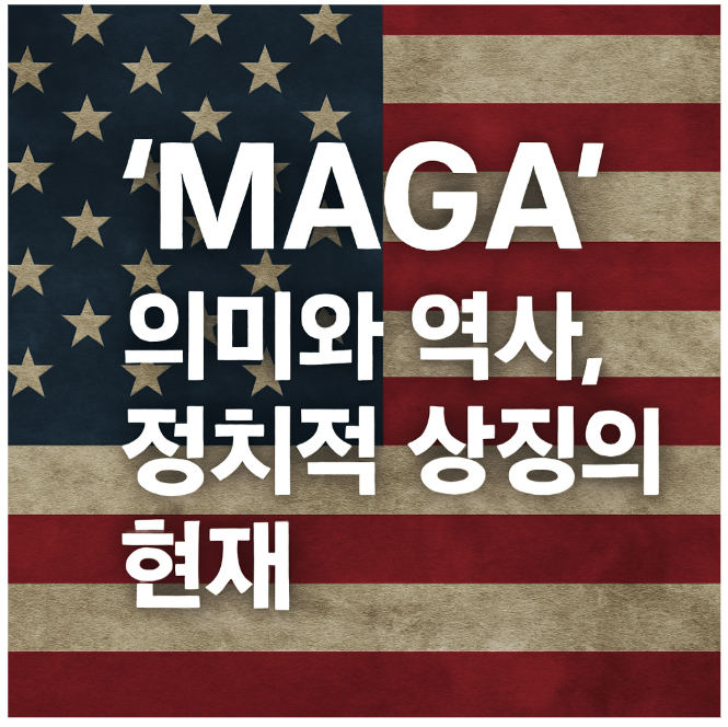 MAGA의 의미와 역사, 정치적 상징의 현재 썸네일