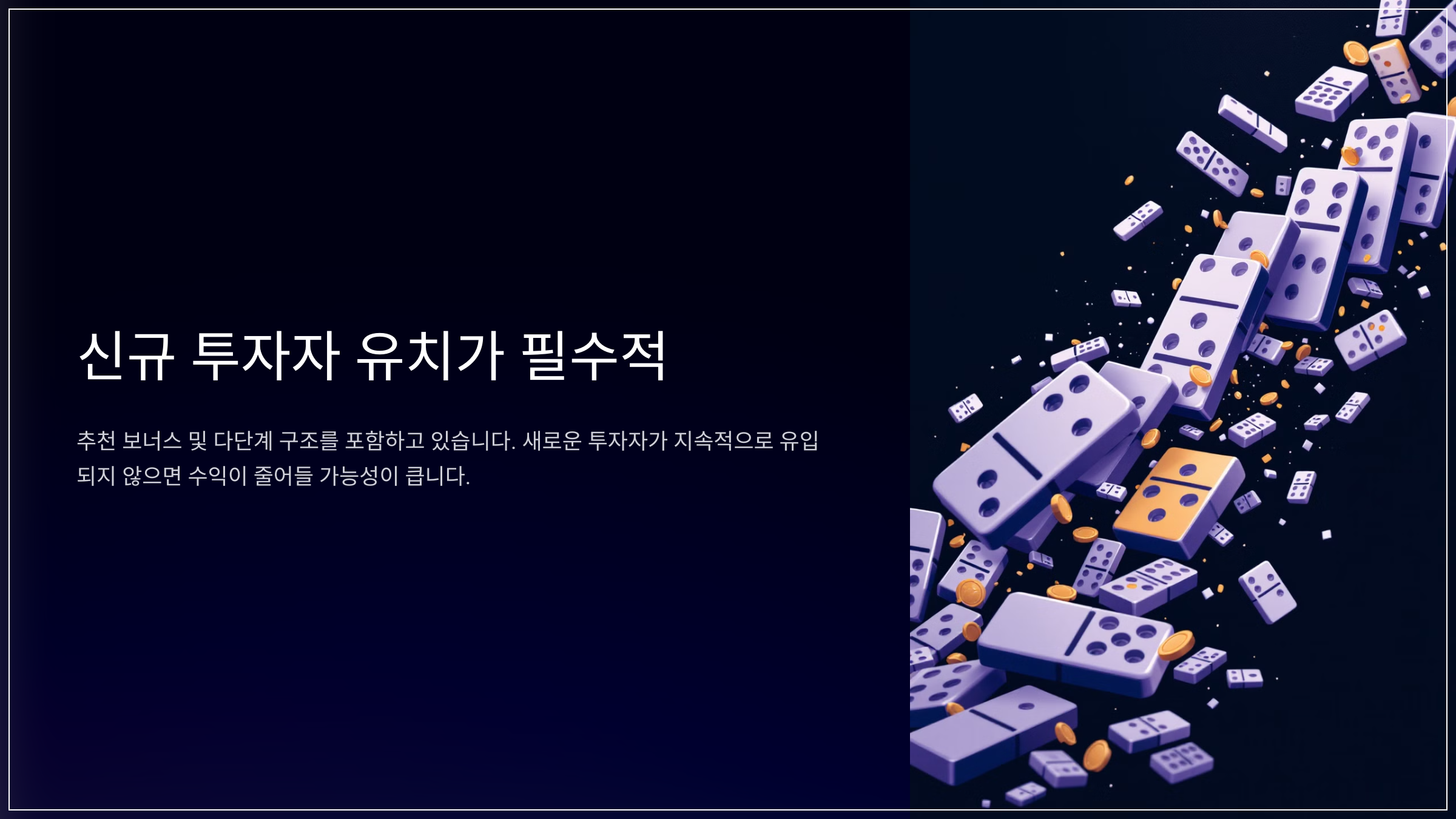 신규 투자자 유치가 필수적