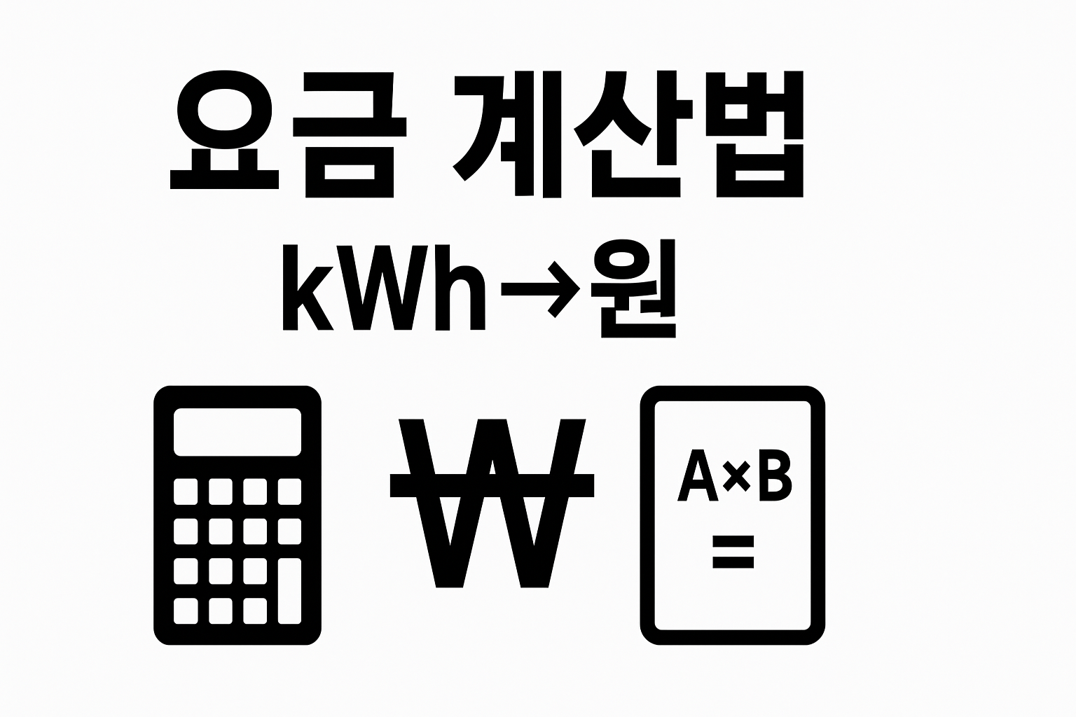전기요금 계산 개념(kWh&amp;rarr;원 변환&amp;middot;누진제) 구조 요약 썸네일