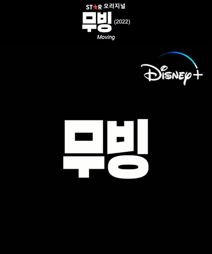 무빙 포스터