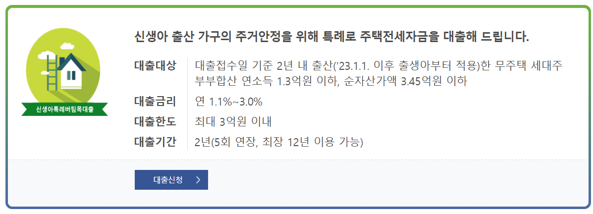 신생아특례 버팀목대출