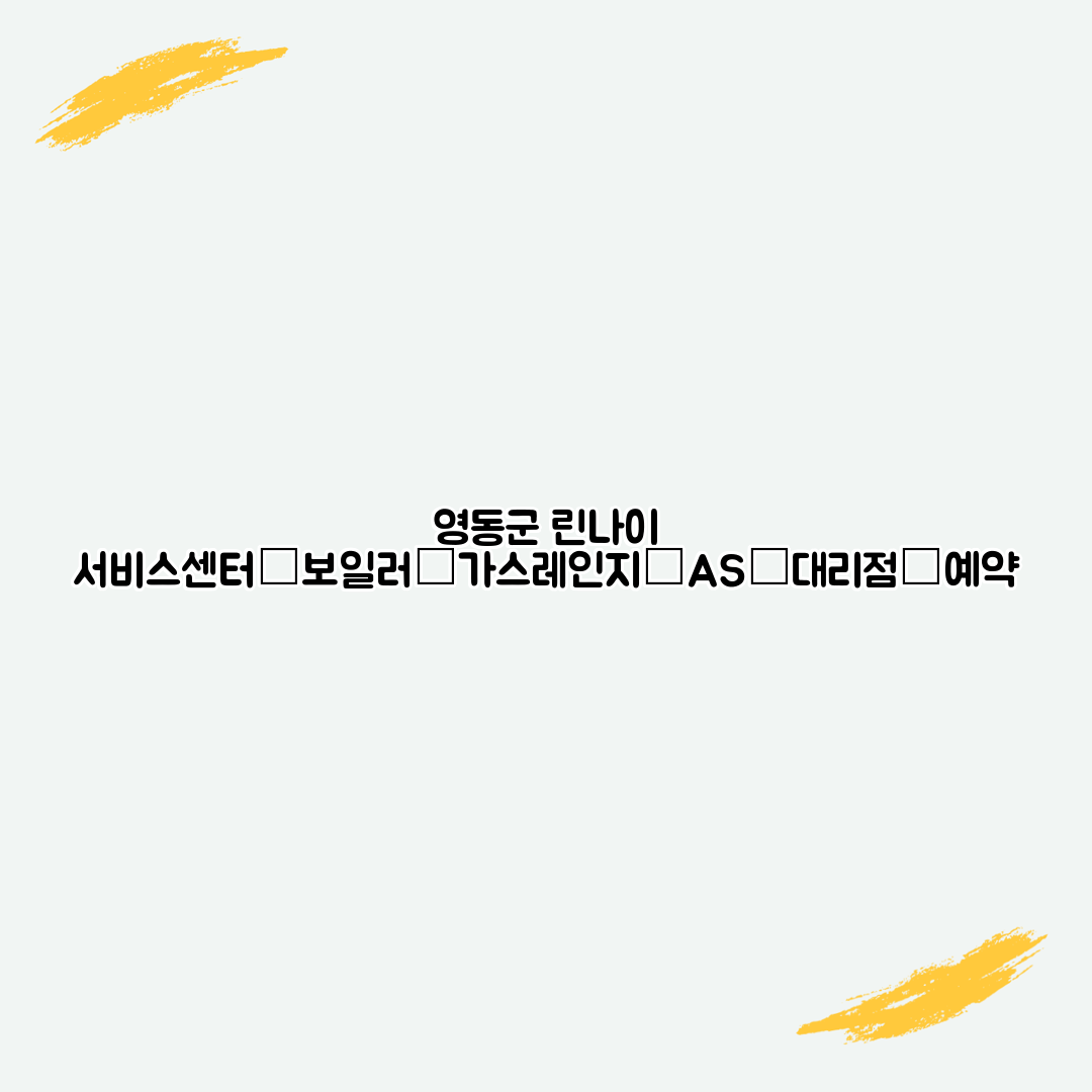 영동군 린나이 서비스센터│보일러│가스레인지│AS│대리점│예약