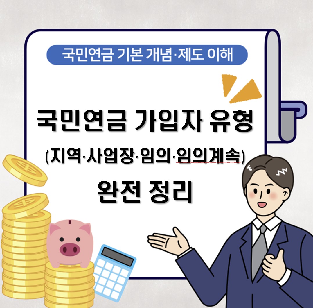 국민연금 가입자 유형(지역&middot;사업장&middot;임의&middot;임의계속)