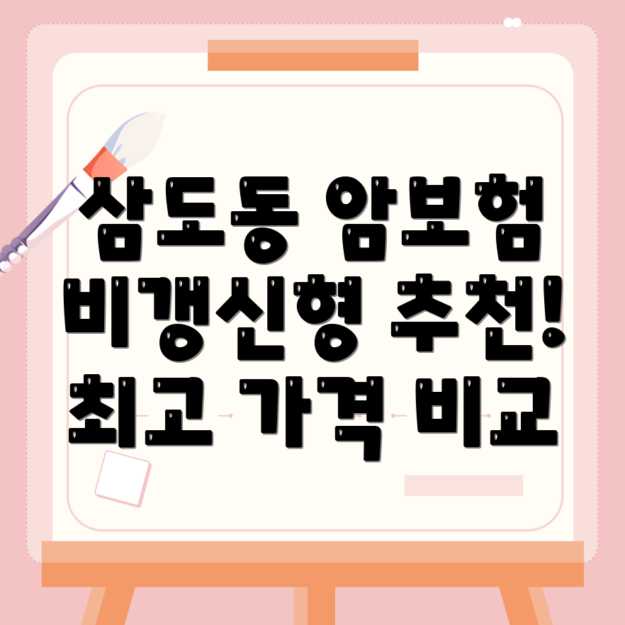 비갱신형 암보험