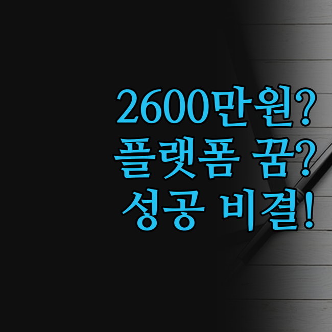2600만원으로 꿈의 플랫폼을?! 크