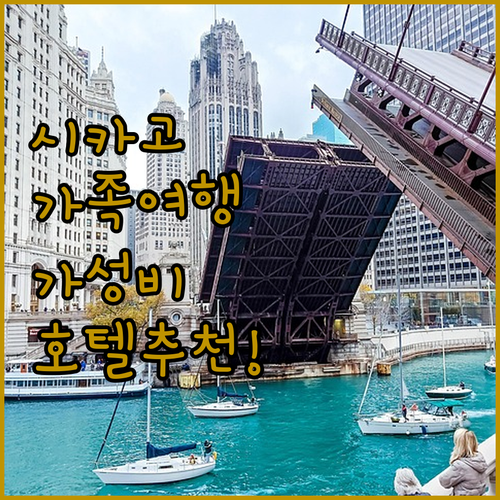 시카고 가족 여행 숙소 추천 가성비 ..