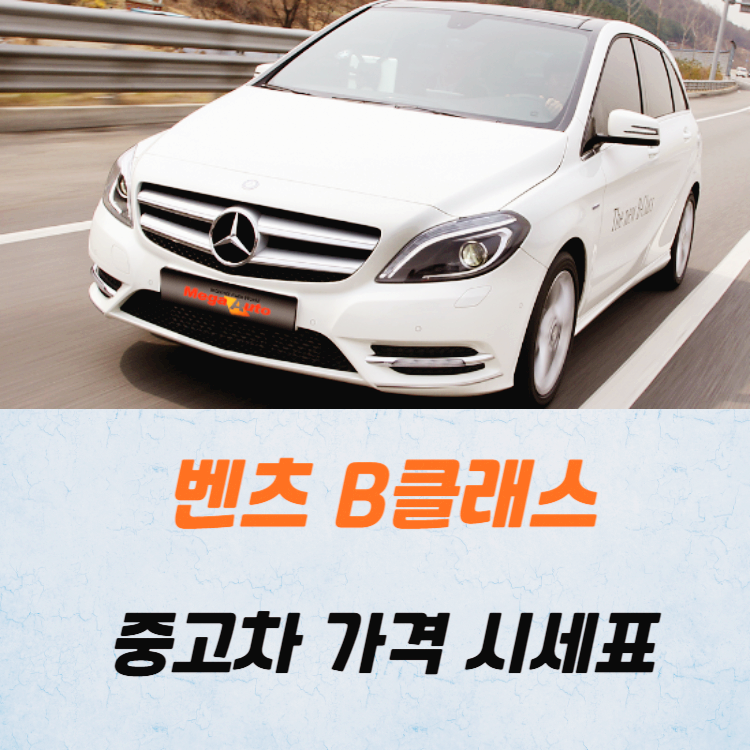 벤츠 B클래스 중고차 가격 시세표 24년10월