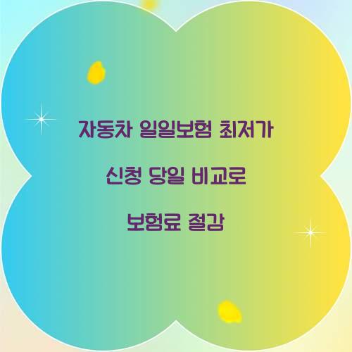 자동차 일일보험 최저가 신청