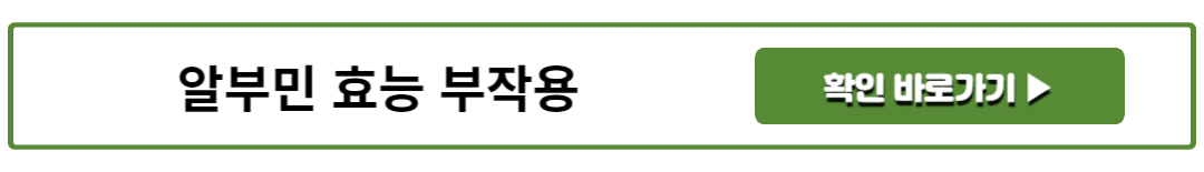 알부민 효능 부작용