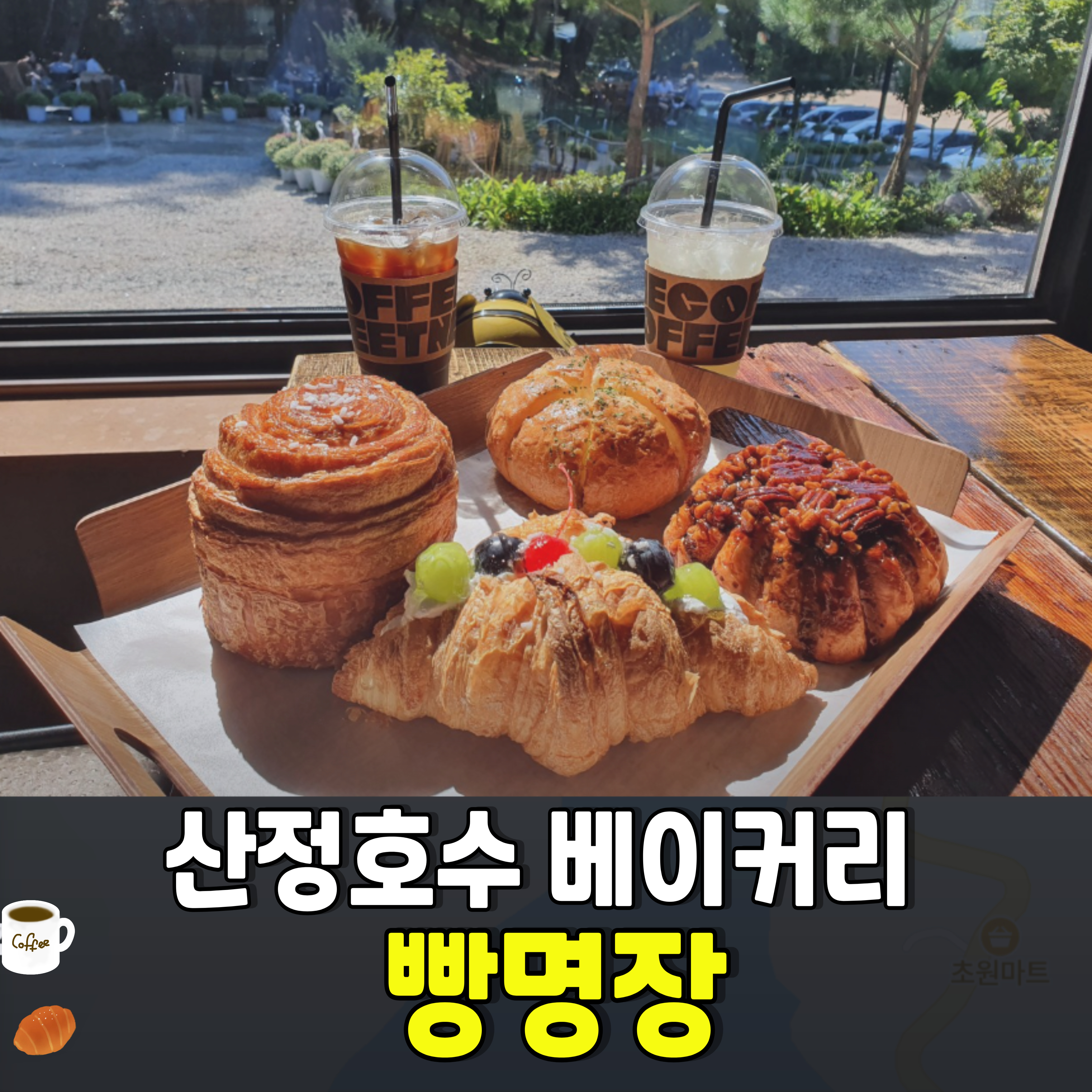빵지순레-빵명장-포천