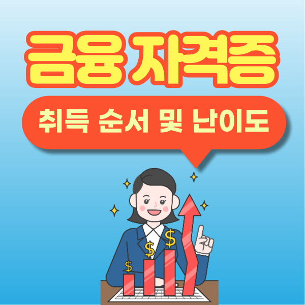 금융, 은행, 증권 취업 우대 인기 자격증 취득 순서, 난이도