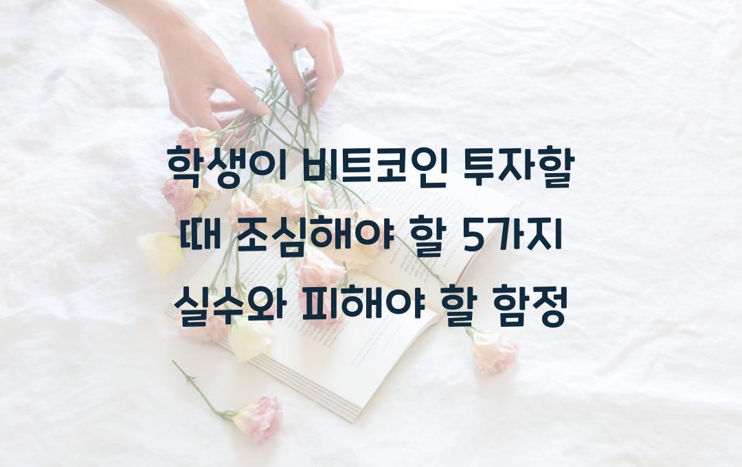 학생이 비트코인 투자할 때 조심해야 할 5가지 실수