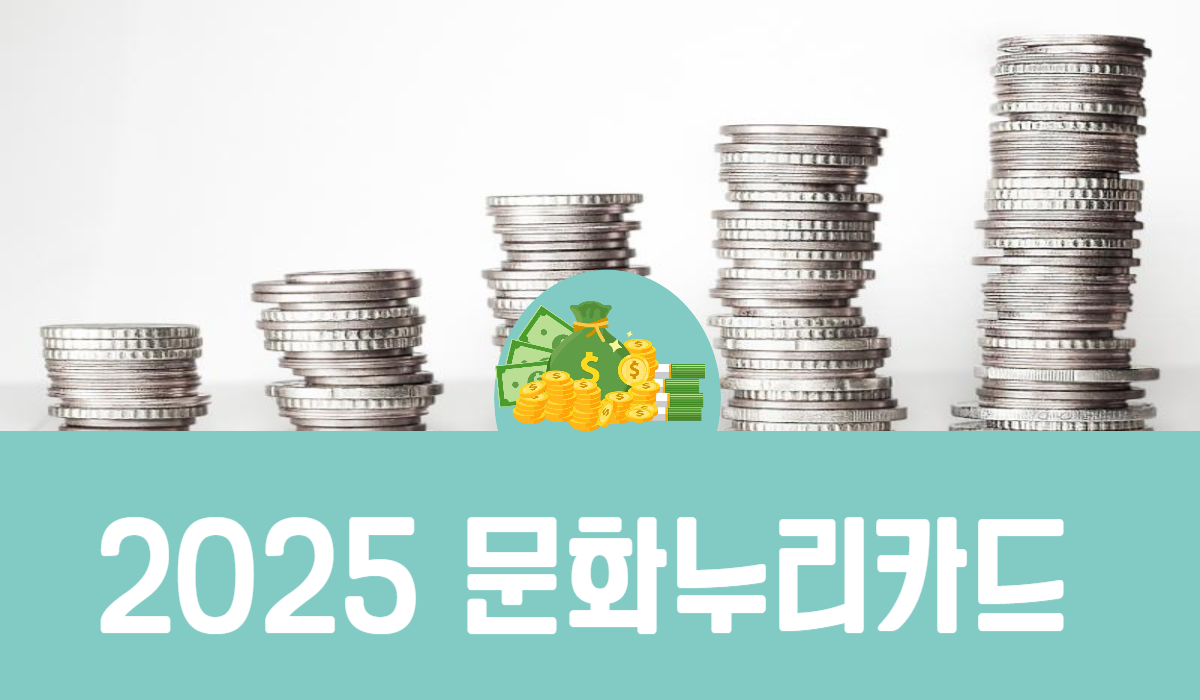 2025 문화누리카드