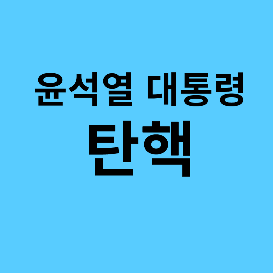 윤석열 대통령 탄핵 파면 촉구 온라인 서명