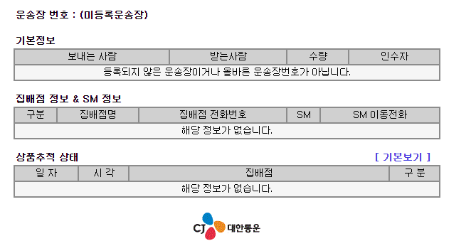 대한통운 택배 웹 상품 추적 시스템