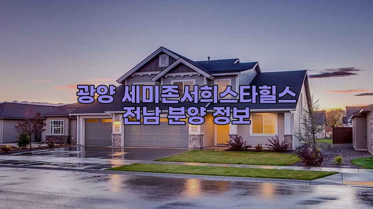 광양 세미존서희스타힐스