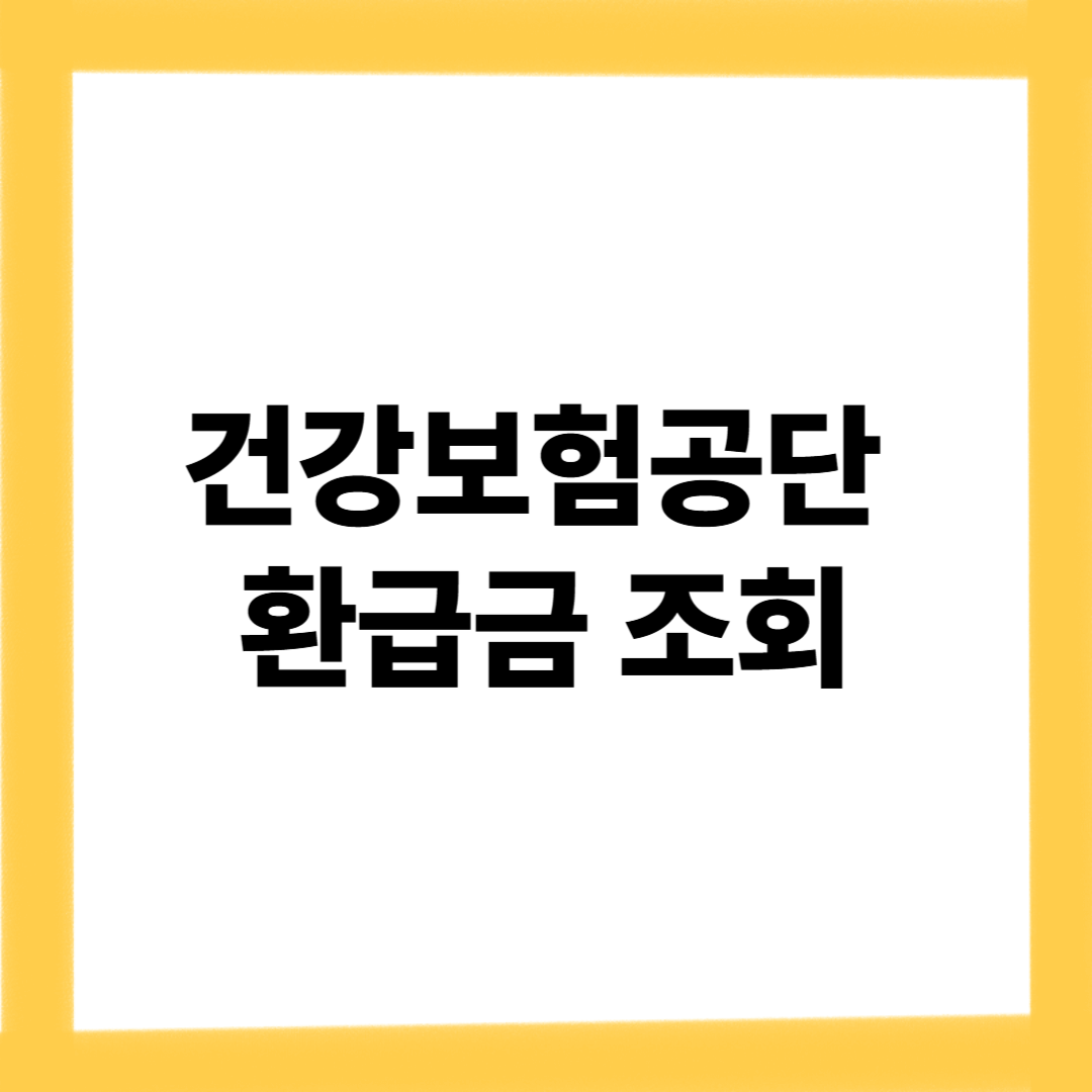 건강보험공단 환급금 조회