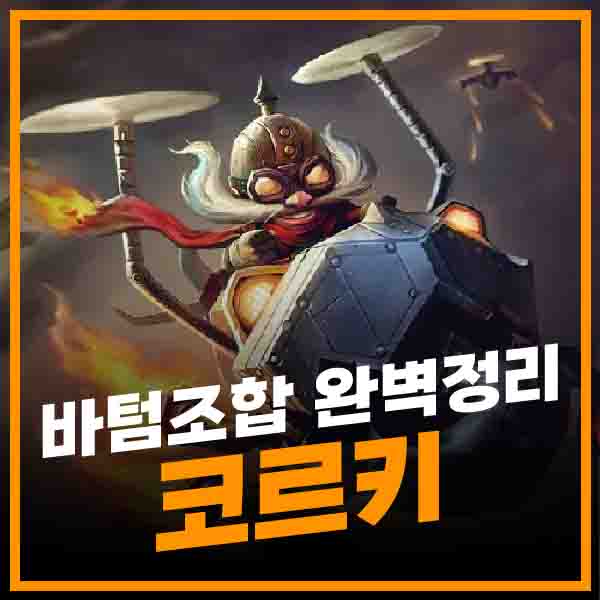 코르키랑 어울리는 서폿 썸네일