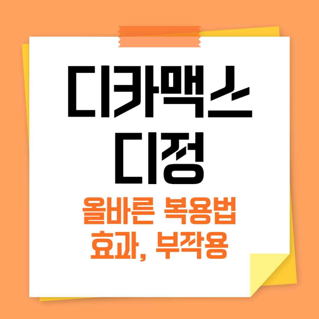디카맥스디정