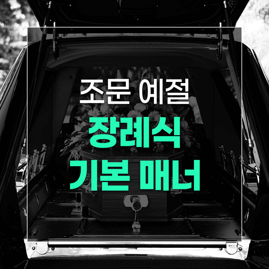 조문 예절 장례식 기본 매너