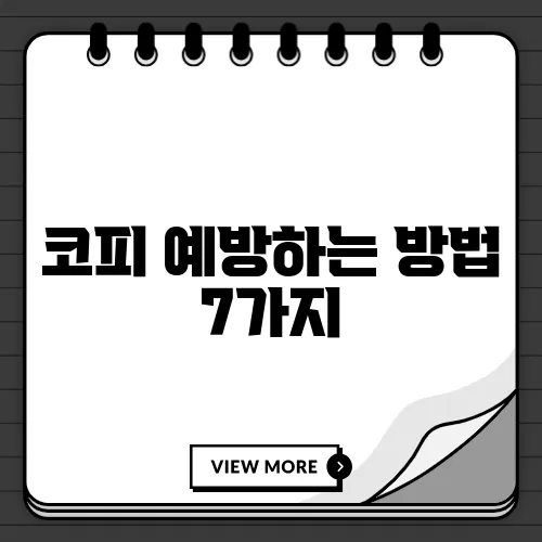 코피 예방하는 방법 7가지