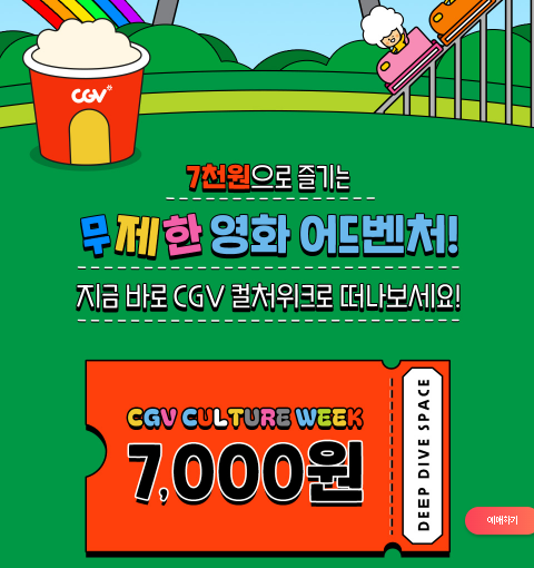 CGV 컬처 위크 반값 영화표 적용기간 주요영화