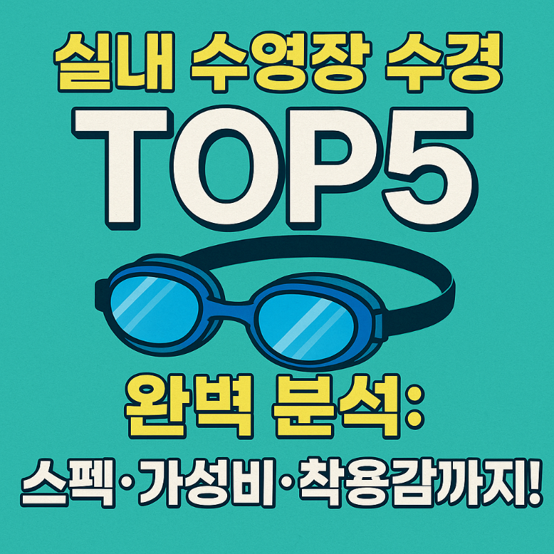 실내 수영장 수경 TOP5 완벽 분석 스펙&middot;가성비&middot;착용감까지! 썸네일