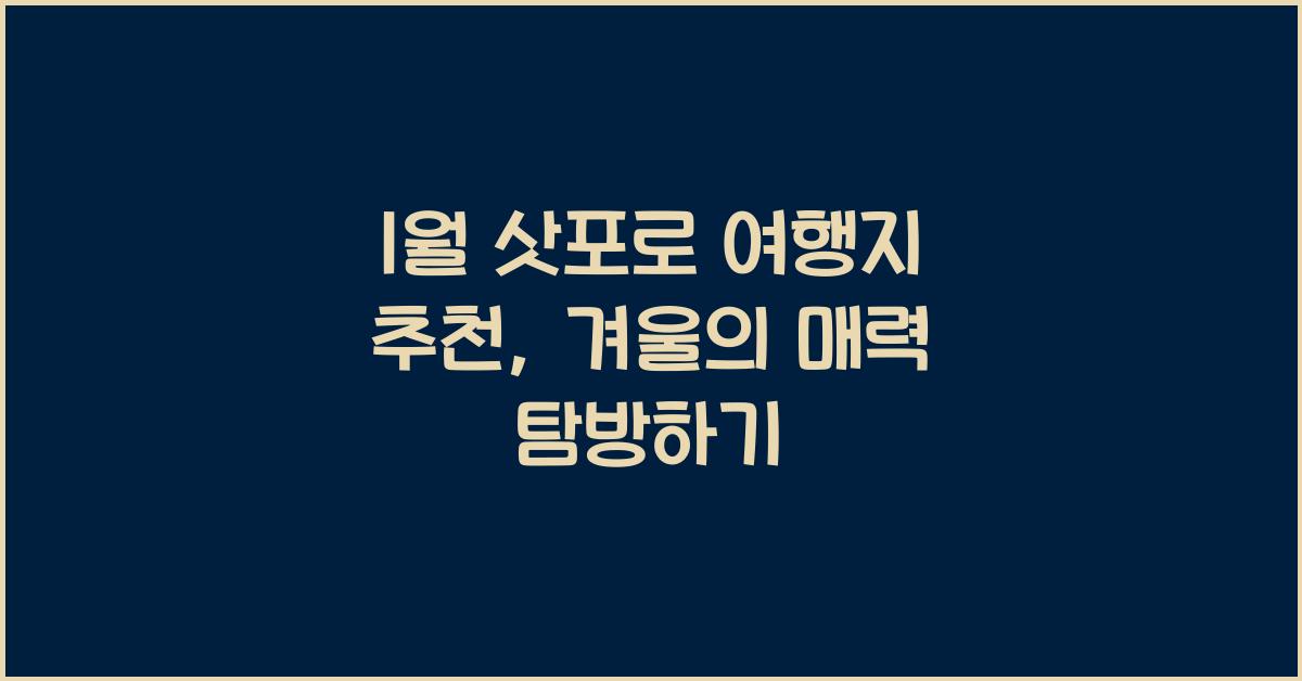 1월 삿포로 여행지 추천