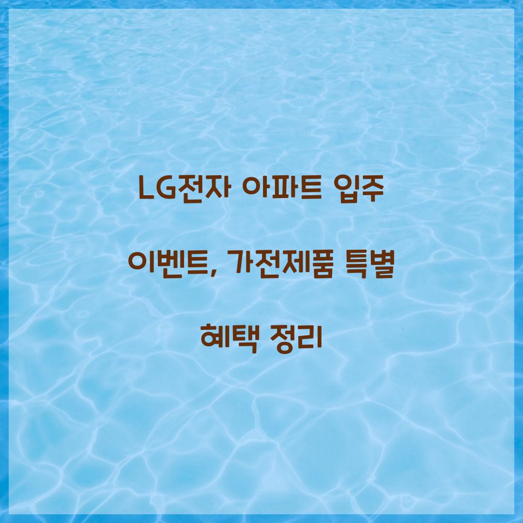 LG전자 아파트 입주 이벤트