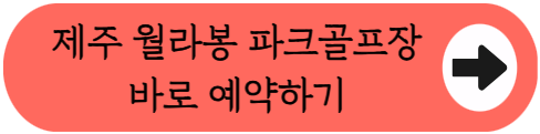 제주 귤밭 뷰맛집에서 15홀 라운딩 - 월라봉파크골프장 위치, 코스, 이용시간, 요금, 예약방법 총정리