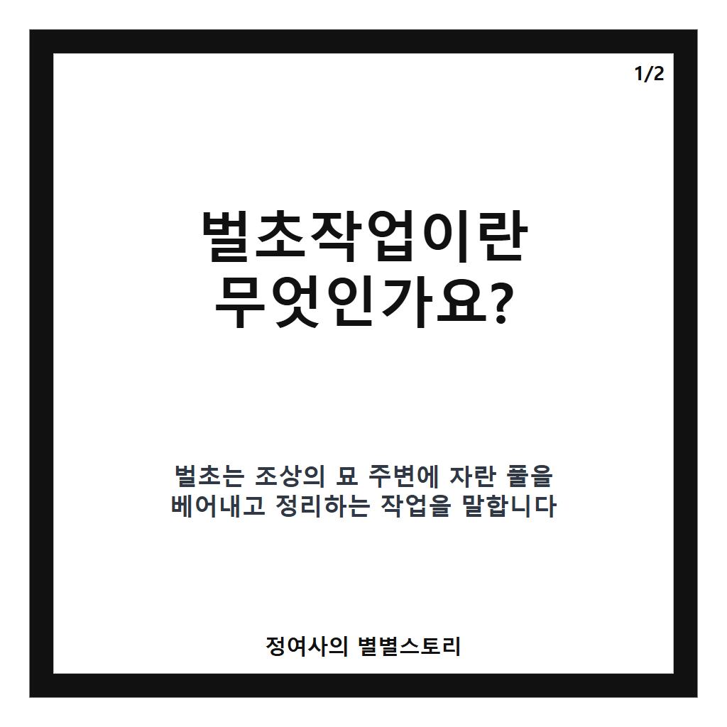 추석 대대적인 벌초작업 현황과 쾌적한 성묘 환경 조성 방법 카드뉴스 1