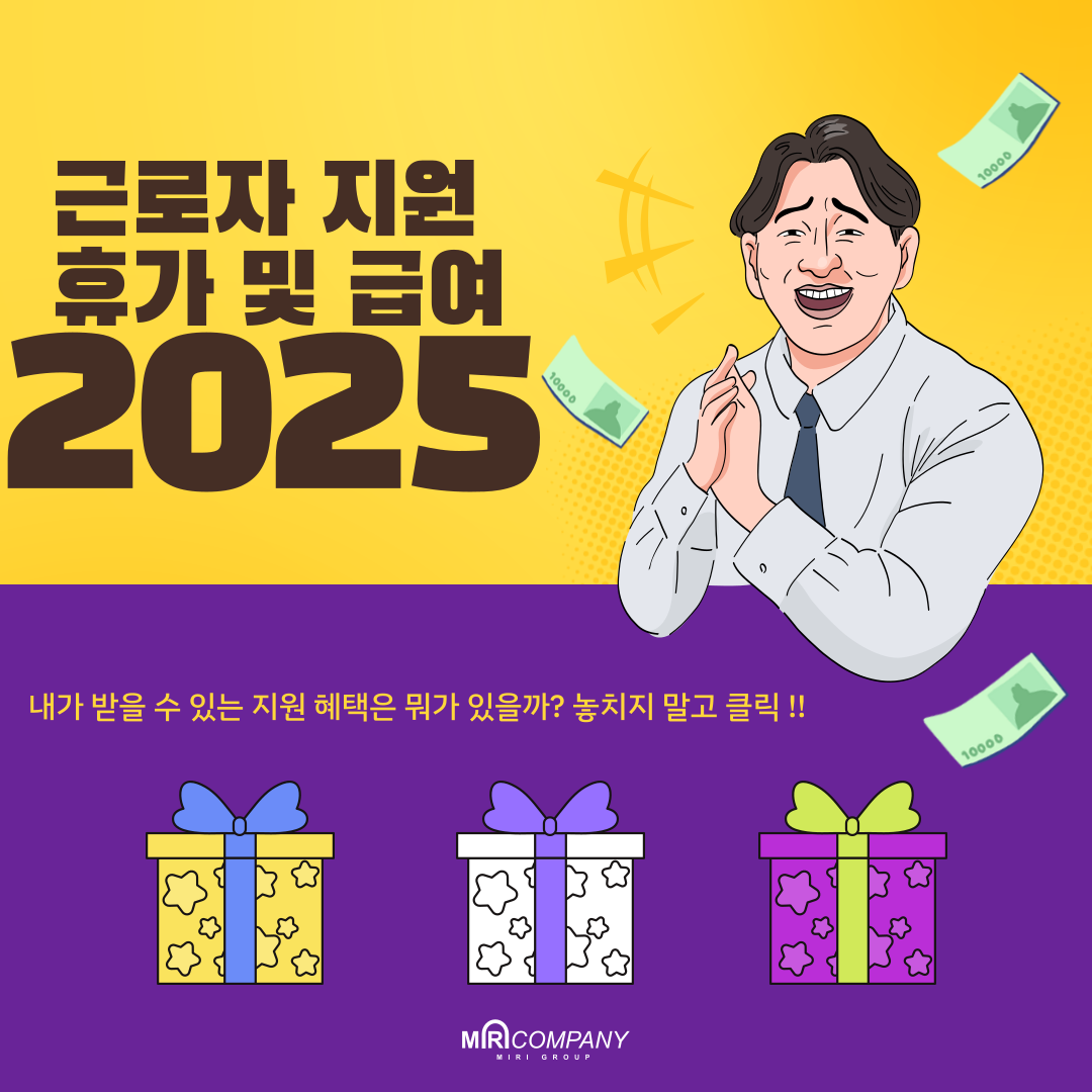 2025근로자지원혜택