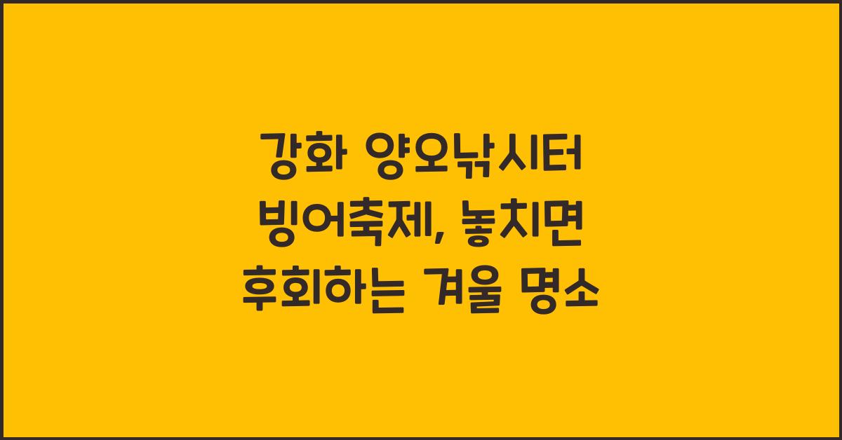 강화 양오낚시터 빙어축제