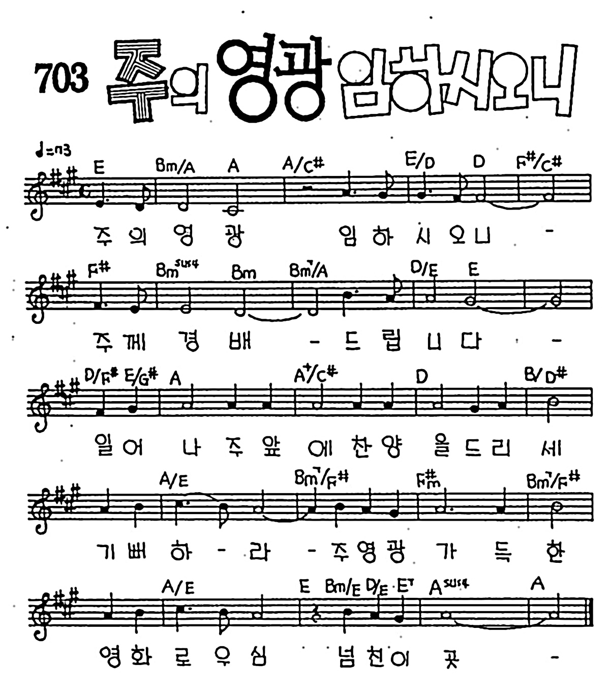 [CCM] 주의 영광 임하시오니 #악보,가사,MP3 다운로드