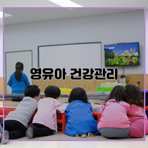 영양:-영유아의-건강한-성장과-발달을-위해-영양균형있는-식단을-제공해야-합니다.-활동:-영유아의-신체-활동은-근육-발달과-신체-기능-향상에-도움을-줍니다.-수면:-충분한-수면은-영유아의-정신적, 신체적-건강에-중요한-역할을-합니다.