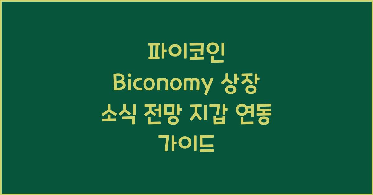 파이코인 Biconomy