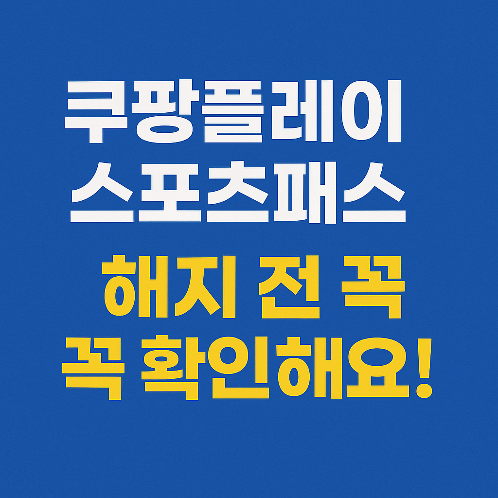 스포츠패스 가입 결제 해지