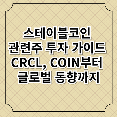 스테이블코인 관련주
