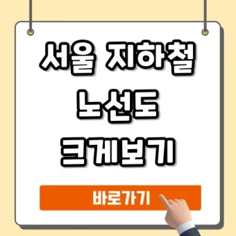 서울 지하철 노선도 크게보기 최신 버전 고화질_26