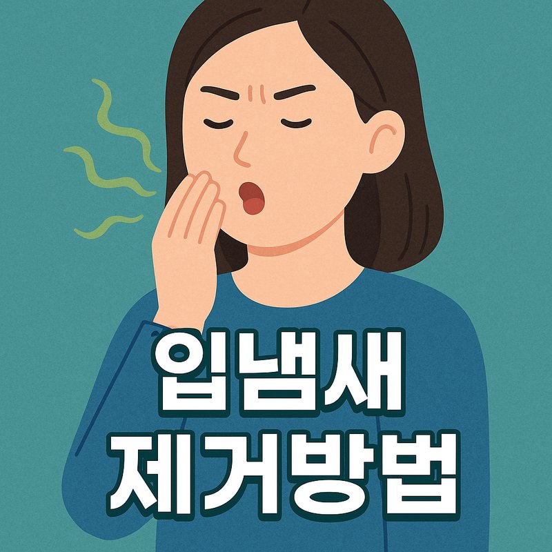 입냄새 제거방법 썸네일