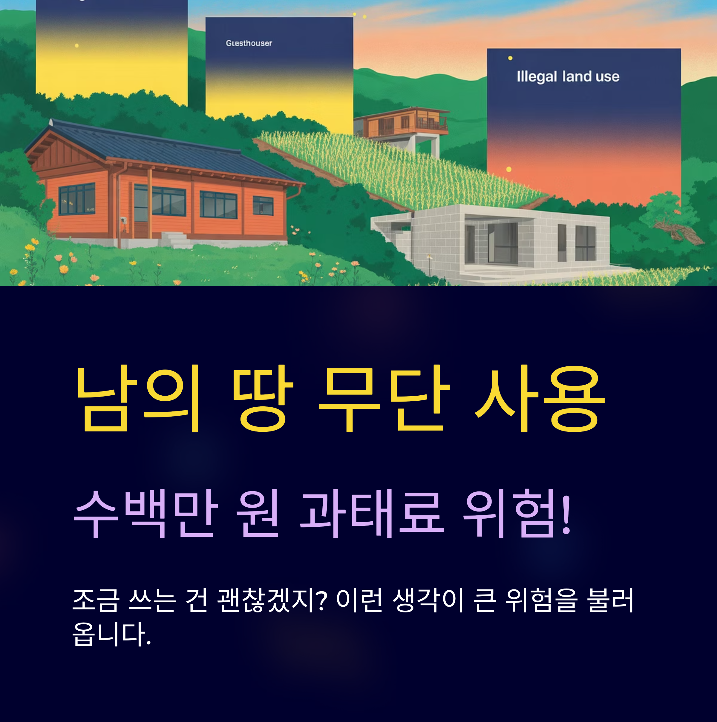 토지 무허가 사용 과태료 및 대응 가이드