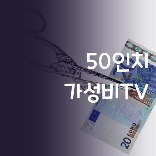 티브이지 50인치 4K UHD TV ..