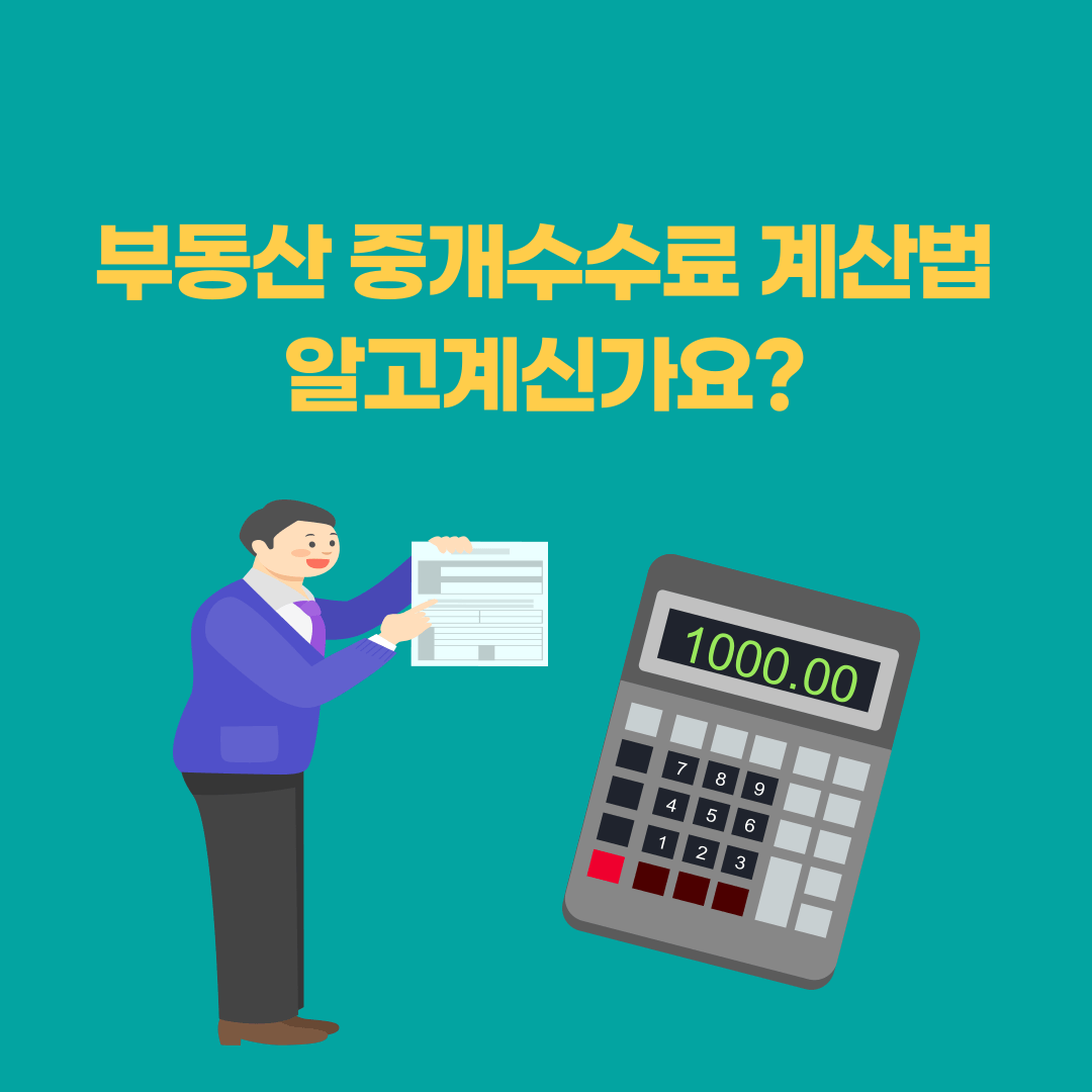 부동산 중개수수료 계산법 알고계신가요?