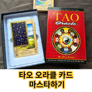 타오 오라클 카드 마스타하기