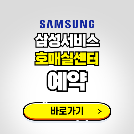 호매실센터 삼성전자서비스 예약하기 ❘ A/S 신청 수리 영업시간 전화번호 찾기