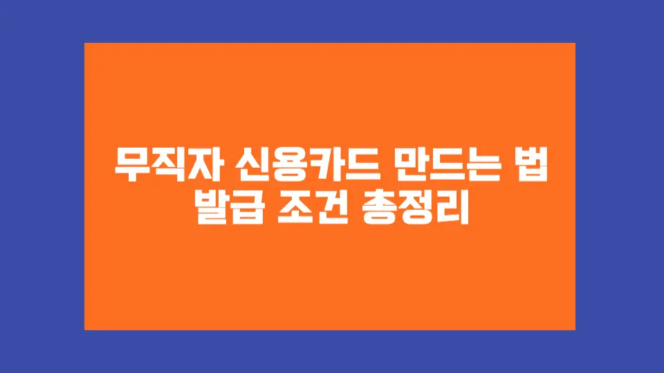 무직자도 조건만 맞추면 신용카드 발급이 가능합니다. 승인 팁과 실제 사례까지 정리해드렸어요.