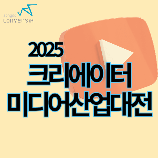 2025크리에이터_미디어산업대전_썸네일