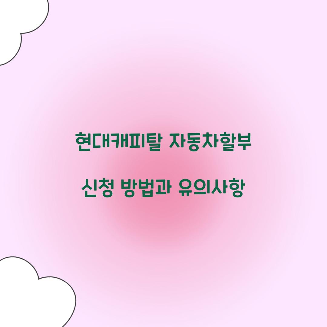 현대캐피탈 자동차할부