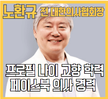 노환규-논란-프로필-나이-고향-학력-페이스북-의사-경력