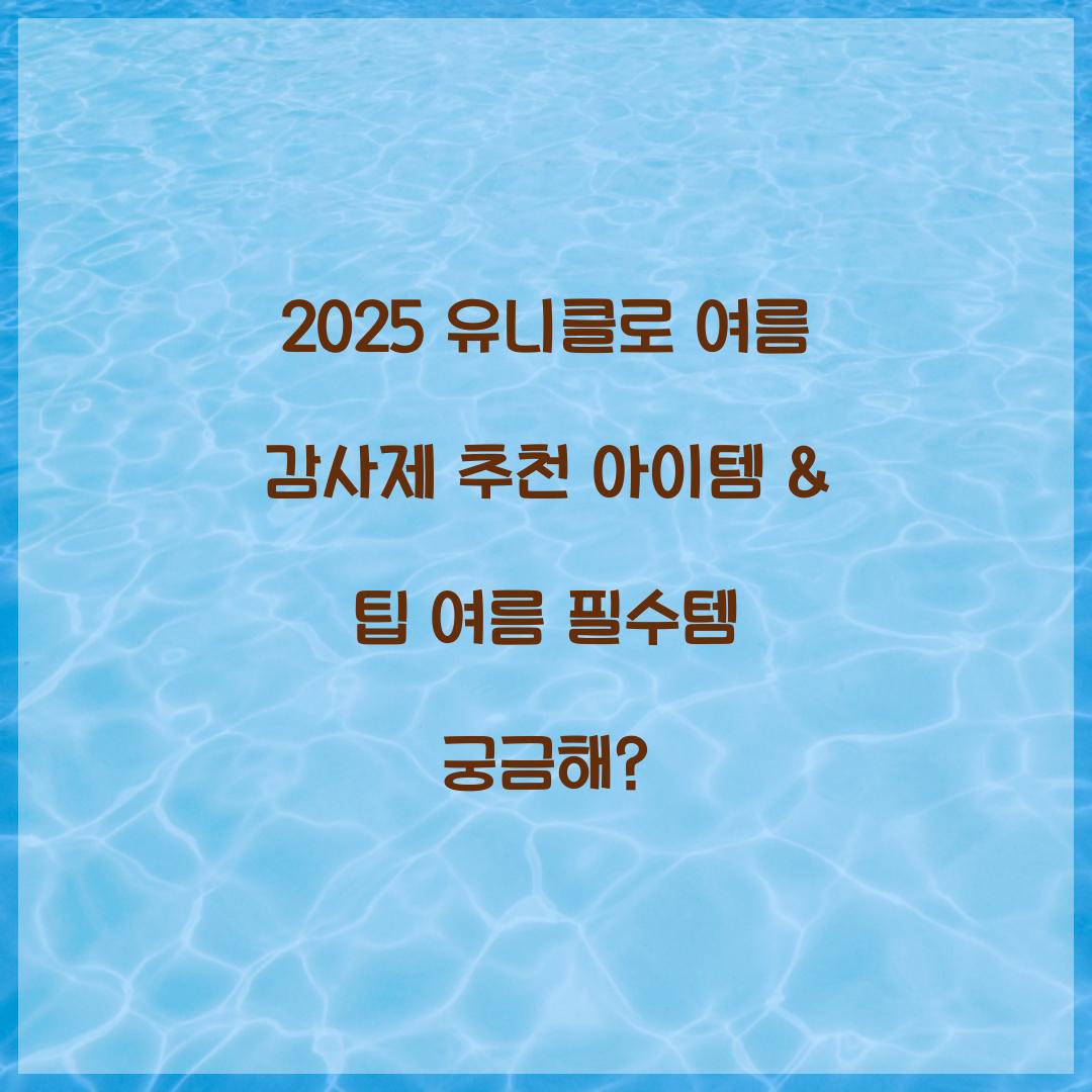 유니클로 여름 감사제